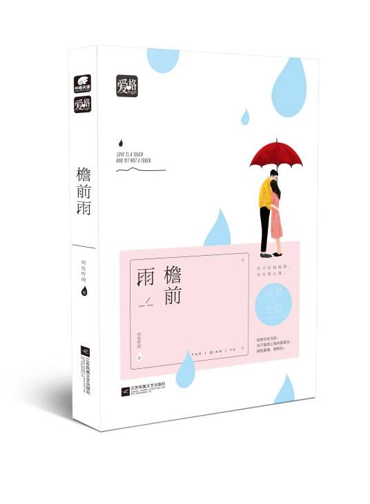 檐前雨(2016年江苏文艺出版社出版的图书)
