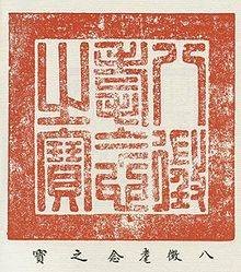 西八征耄念之宝