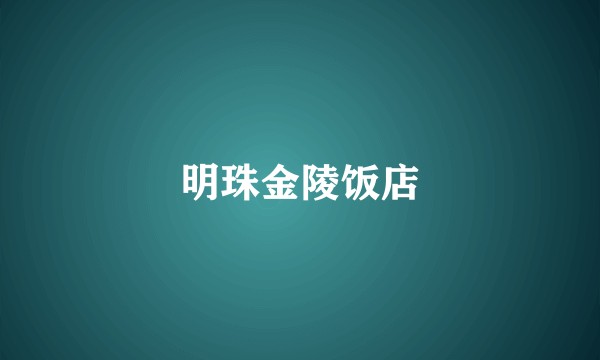 明珠金陵饭店