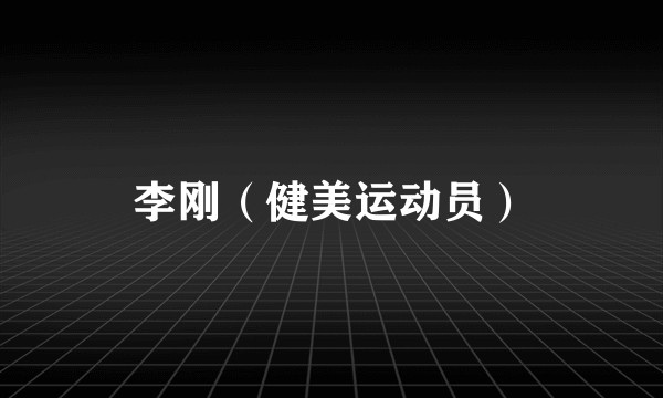 李刚（健美运动员）