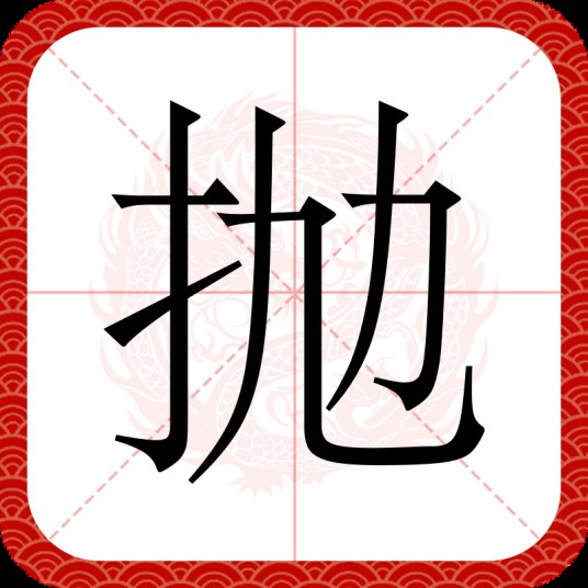 抛（汉语文字）