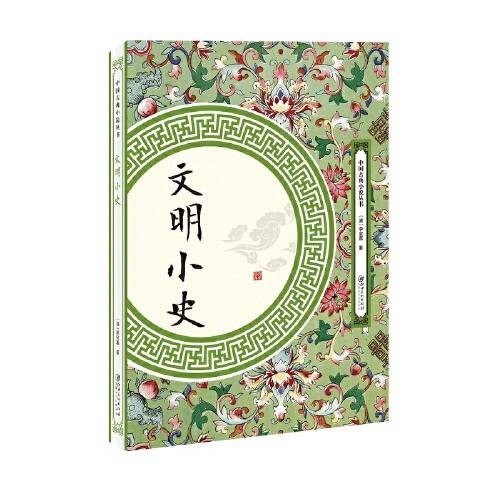 文明小史(2018年江西美术出版社出版的图书)