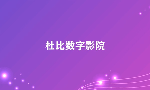 杜比数字影院