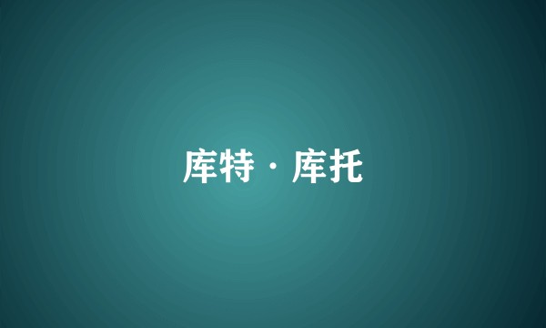 库特·库托