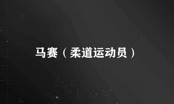 马赛（柔道运动员）