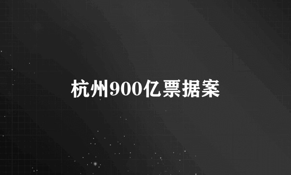 杭州900亿票据案