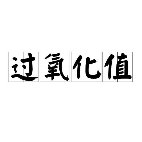 过氧化值