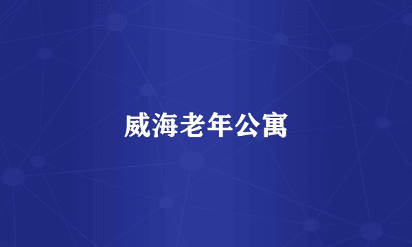 威海老年公寓