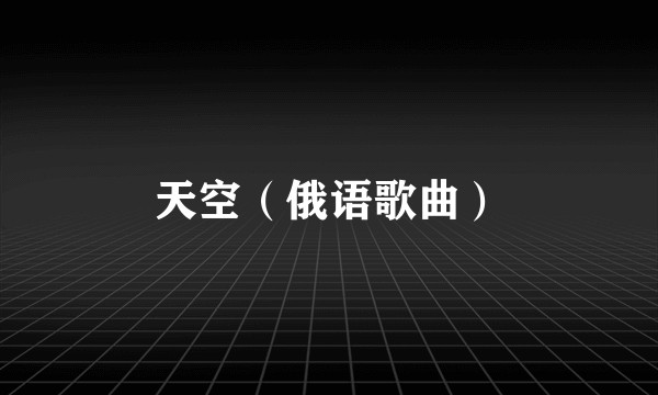 天空（俄语歌曲）