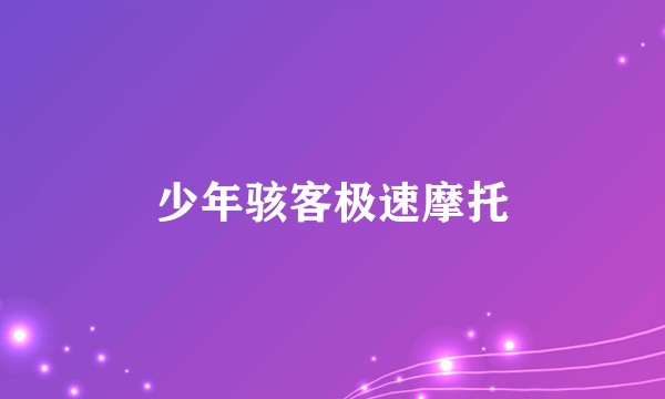少年骇客极速摩托