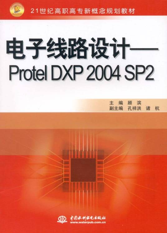 电子线路设计——Protel DXP 2004 SP2