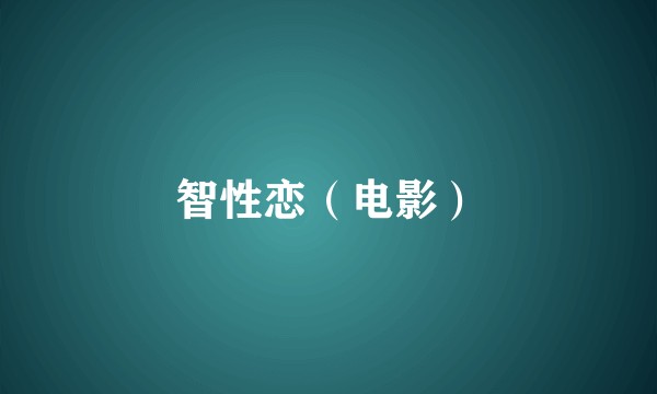 智性恋（电影）