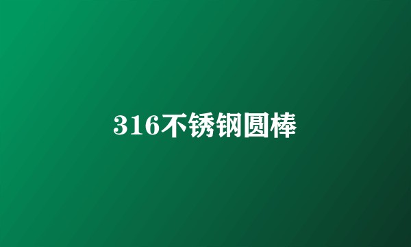 316不锈钢圆棒