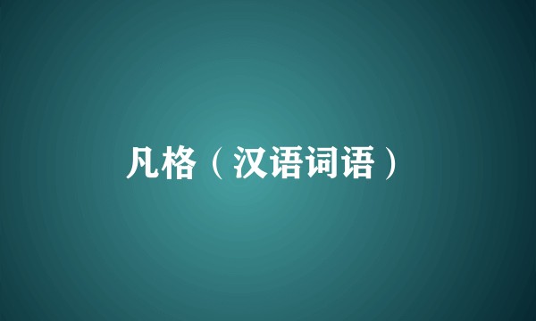 凡格（汉语词语）