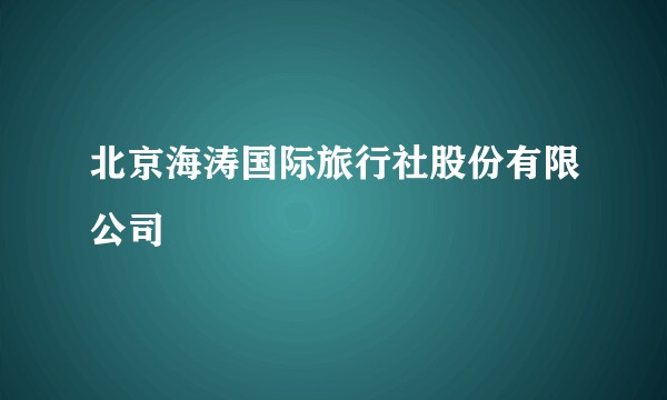 北京海涛国际旅行社股份有限公司