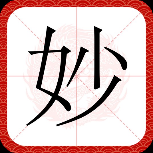 妙（汉语文字）