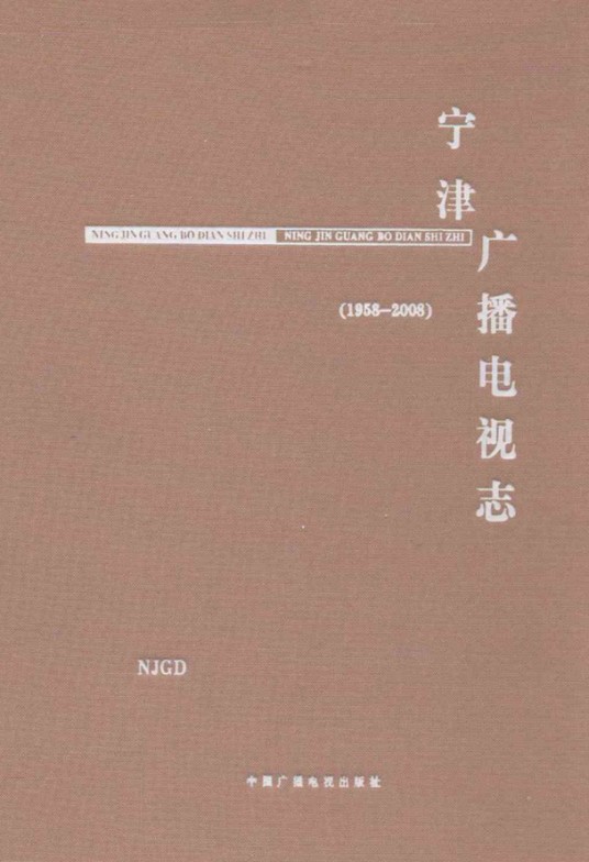 宁津广播电视志