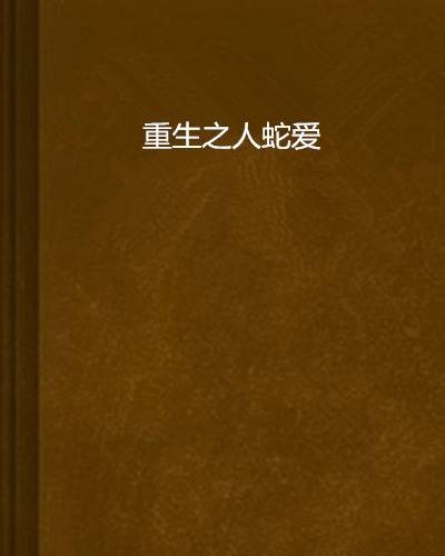 重生之人蛇爱