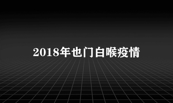 2018年也门白喉疫情