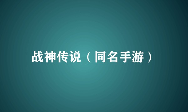 战神传说（同名手游）