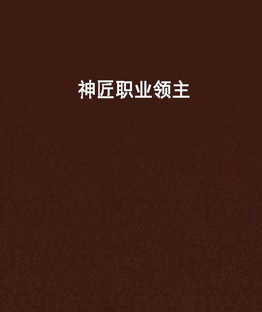 神匠职业领主