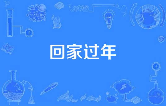 回家过年（叶一茜、田亮、田雨橙演唱歌曲）