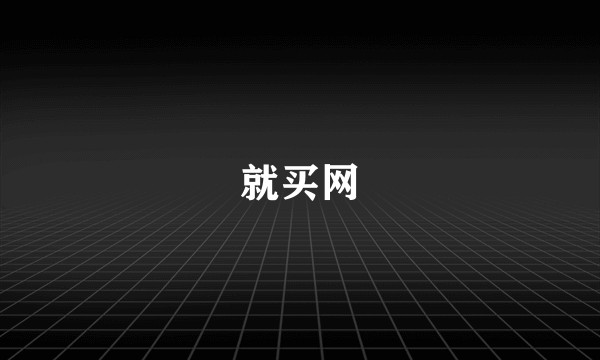 就买网
