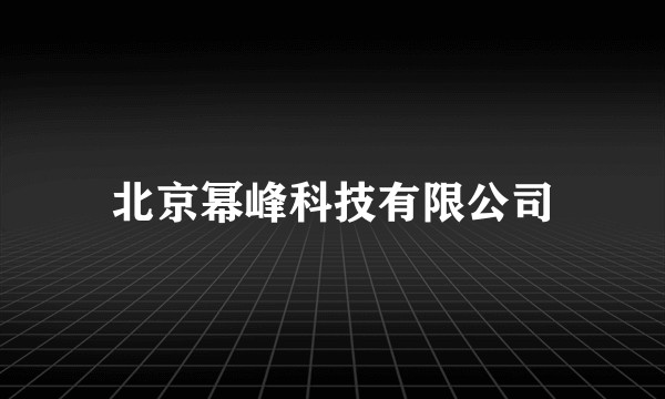 北京幂峰科技有限公司