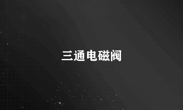 三通电磁阀