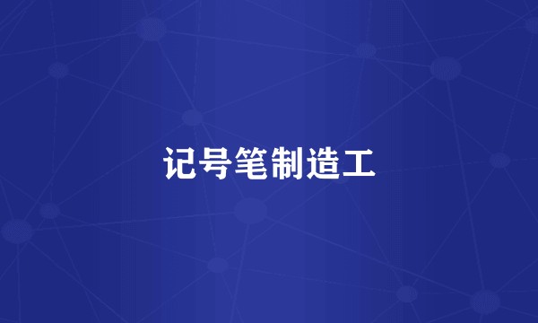 记号笔制造工