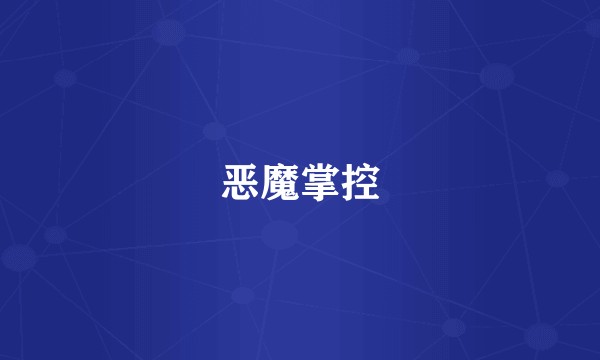 恶魔掌控