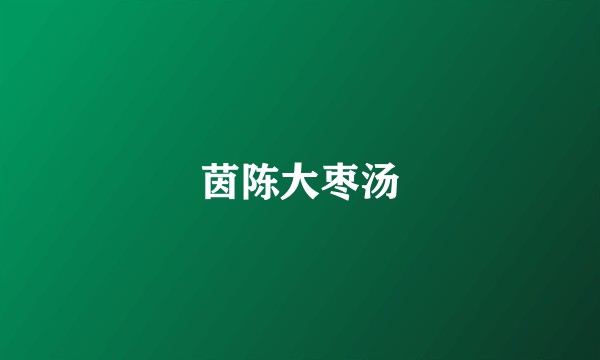 茵陈大枣汤
