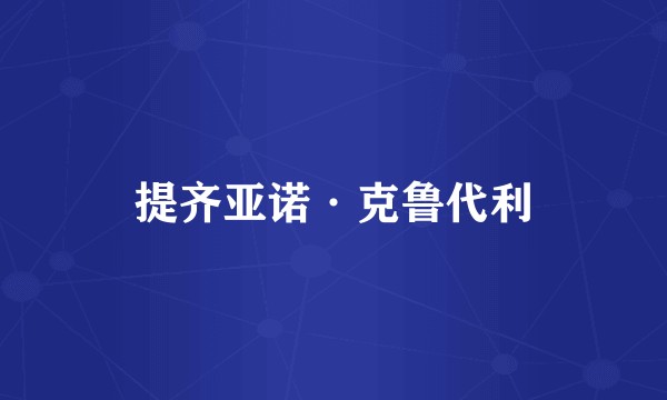 提齐亚诺·克鲁代利