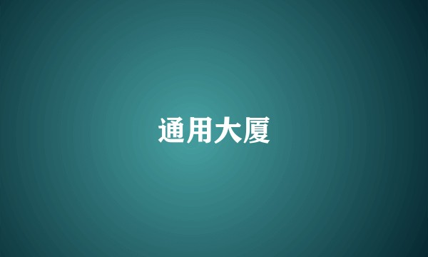 通用大厦