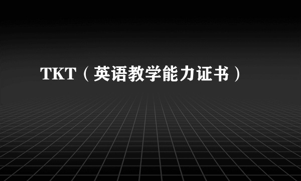 TKT(英语教学能力证书)