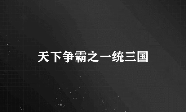 天下争霸之一统三国