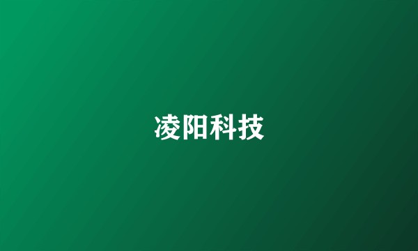凌阳科技