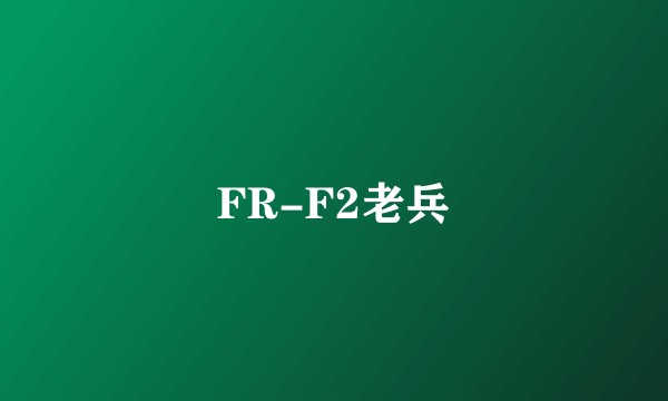 FR-F2老兵