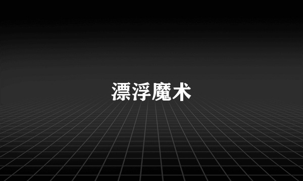 漂浮魔术