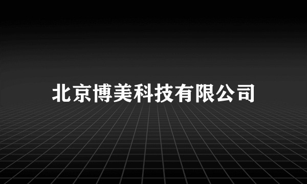 北京博美科技有限公司