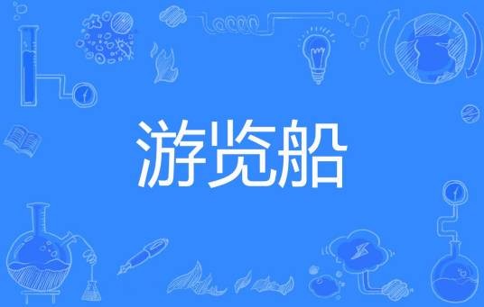 游览船