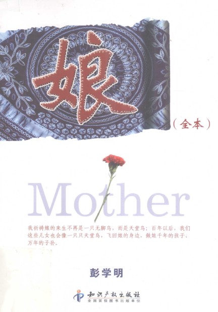 娘(彭学明创作的长篇纪实散文)