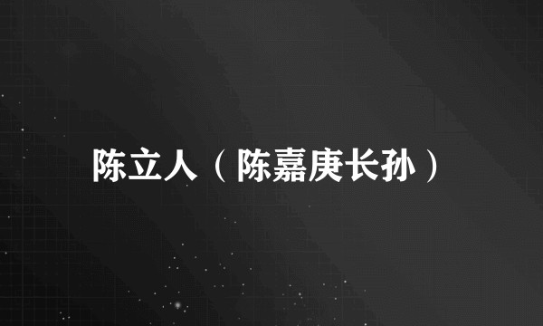陈立人（陈嘉庚长孙）
