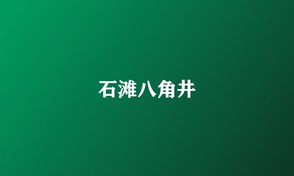 石滩八角井