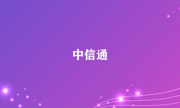 中信通