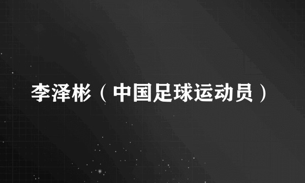 李泽彬（中国足球运动员）