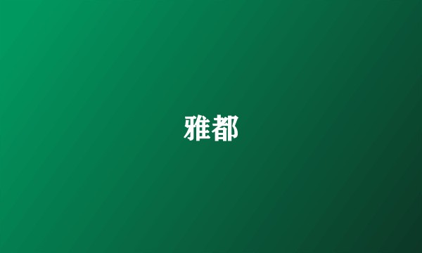 雅都