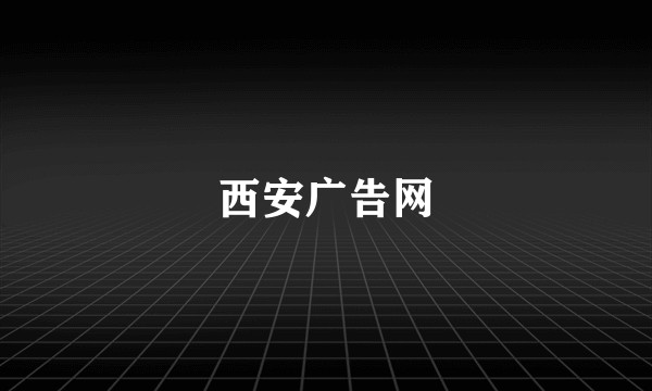 西安广告网