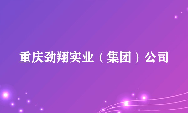 重庆劲翔实业(集团)公司