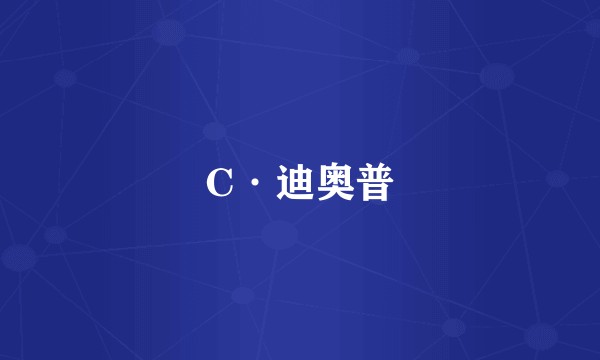 C·迪奥普